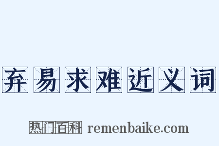 弃易求难近义词是什么意思的图片